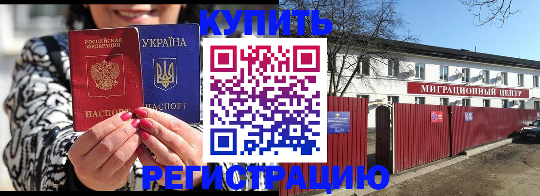 временная регистрация купить в Новотроицке